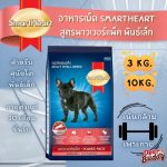 SmartHeart Power Pack 3 kg, 10 kg อาหารสุนัขพันธุ์เล็ก โปรตีนสูง เสริมสร้างกล้ามเนื้อ สุนัขพลังเยอะ