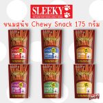 ขนมสุนัข Sleeky chewy snack 175 กรัม
