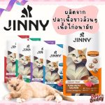 ขนมแมวเลีย Jinny 1 ถุง มี 5 ซอง เกรด Holistic ไม่เติมเกลือและน้ำตาล ผลิตจากเนื้อปลาทูน่าเนื้อขาวและเนื้อไก่อนามัน - Image 4