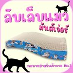 เตียงลับเล็บแมว  ขนาด กว้าง 20 ซม. ยาว 30 ซม. สูง 4 ซม.