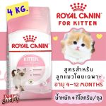 อาหารแมว Royal Canin 4 KG. สูตร Kitten สำหรับลูกแมว 4-12 เดือน