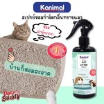 Kanimal Cat Litter Spray สเปรย์หอมกำจัดกลิ่น สเปรย์ทรายแมว สารสกัดจากชาเขียว กำจัดแบคทีเรีย สำหรับทรายแมวทุกชนิด 300 ml.
