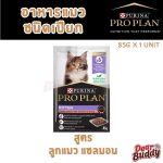 PRO PLAN® อาหารแมวชนิดเปียก สำหรับลูกแมว รสแซลมอน/แมวโต สูตรฟัซซี่ & บิวตี่ 85 ก. x 1 ซอง - Image 2