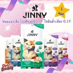 ขนมแมวเลีย Jinny 1 ถุง มี 5 ซอง เกรด Holistic ไม่เติมเกลือและน้ำตาล ผลิตจากเนื้อปลาทูน่าเนื้อขาวและเนื้อไก่อนามัน