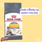 อาหารแมว Royal Canin 4 KG. สูตร HAIR & SKIN CARE อาหารแมวโต ที่ต้องการดูแลผิวหนังและเส้นขน - Image 3