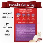 CAT n joy Multifunction อาหารแมวโต สูตรเลี้ยงในบ้านและทำหมัน สูตรกำจัดก้อนขน/บำรุงขนและผิวหนัง 1.2kg - Image 8