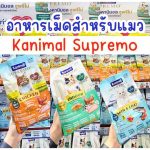 ใหม่! อาหารแมว KANIMAL SUPREMO 900-1000 กรัม (คานิมอล ซูพรีโม)
