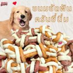 ขนมขัดฟัน ครันชี่ทูโทน ถุงละ 4 ชิ้น ขนมสุนัข นุ่มนิ่ม หนึบหนับ