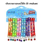 ปลอกคอแมว ปลอกคอสุนัข ปรับความยาวได้ถึง 30 ซม. - Image 2