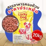 อาหารสุนัข Lucky Dog กระสอบ 20 กิโลกรัม สำหรับสุนัขอายุ 1 ปีขึ้นไป อร่อย คุ้มค่า ราคาประหยัด ลัคกี้ ด๊อก - Image 2