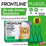 FRONTLINE PLUS CAT ฟรอนท์ไลน์ พลัส หยดกำจัดเห็บหมัด สำหรับแมว