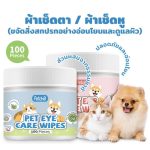 Petcho Care Wipe กระปุกละ 100 ชิ้น สำลีทำความสะอาดรอบดวงตา สำลีเช็ดทำความสะอาดหู - Image 3