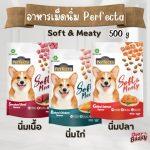 Perfecta Soft & Meaty อาหารสุนัขเม็ดนุ่ม สำหรับสุนัขกินยาก เบื่ออาหาร (เพอร์เฟคต้า ซอฟท์แอนด์มีทตี้)