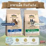 Perfecta Holistic Grain Free อาหารสุนัข เกรดพรีเมียม ไม่มีธัญพืช สูตรไก่ / สูตรปลา (อายุ 1 ปีขึ้นไป)