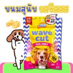 ขนมสุนัข รสชีส 150 กรัม Novee Wave Cut