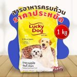 อาหารสุนัข Lucky Dog  1 กก. สำหรับสุนัขอายุ 1 ปีขึ้นไป อร่อย คุ้มค่า ราคาประหยัด ลัคกี้ ด๊อก