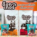 อาหารสุนัข Dogger กระสอบ 20 กิโลกรัม ด็อกเกอร์ โปรตีนมากกว่า 18% ขับถ่ายเป็นก้อน ลดกลิ่นอึและกลิ่นฉี่ ควบคุมโซเดียม