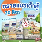 Kanimal คานิมอล ทรายแมวเต้าหู้ธรรมชาติ 20 ลิตร 100% ขนาด  ทิ้งชักโครกได้ ฝุ่นน้อย