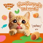 Me-o Yummie Bites Soft Chew 30 กรัม ขนมแมวแสนอร่อย นุ่มหนึบทุกคำ ไส้ฉ่ำทุกชิ้น - Image 4