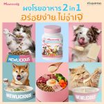 พัฒนาโดยทีมสัตวแพทย์ Mewlicious ผงโรยอาหารสำหรับสุนัขและแมว สูตร Holistic - Image 2