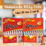 Kitty Licks 1 กล่อง บรรจุ 30 ซอง ขนมแมวเลีย ขนมแมว แมวเลีย แมว ขนมน้องแมว