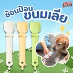 ช้อนบีบอาหารแมว ช้อปป้อนขนมแมว ช้อนบีบขนมแมวเลีย ช้อนป้อนขนมหมาเลีย