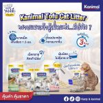 Kanimal คานิมอล ทรายแมวเต้าหู้ธรรมชาติ 20 ลิตร 100% ขนาด  ทิ้งชักโครกได้ ฝุ่นน้อย - Image 2