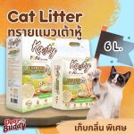 ทรายแมว ทรายเต้าหู้ Kasty 6 ลิตร Extreme Crumping and Odourlock ควบคุมกลิ่น ลดฝุ่นกว่าเดิม และจับตัวเป็นก้อนได้ไว