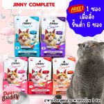 1 ซอง อาหารเปียก Jinny Complete สูตรโภชนาการครบถ้วน เนื้อทูน่าเกรดพรีเมี่ยม