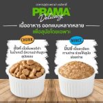 [ยกโหล] Prama อาหารเปียกสุนัข สูตร Complete & Balanced โปรตีนสูง ไม่เติมเกลือ มี 6 สูตร ขนาด 120g. - Image 3