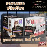 PRO PLAN® อาหารแมวชนิดเปียก สำหรับลูกแมว รสแซลมอน/แมวโต สูตรฟัซซี่ & บิวตี่ 85 ก. x 12 [ยกกล่อง]