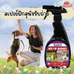 Kanimal Stop Dog Spray สเปรย์ไล่สุนัข (ปรับพฤติกรรม) ป้องกันเฟอร์นิเจอร์ สวน ยางรถยนต์