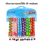 ปลอกคอแมว ปลอกคอสุนัข ปรับความยาวได้ถึง 30 ซม. - Image 3