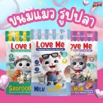 ขนมแมว Love me ขนมรูปปลา 40 กรัม ไม่เติมเกลือ ไม่เติมน้ำตาล เสริมแคลเซียม