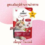1 ซอง อาหารเปียก Jinny Complete สูตรโภชนาการครบถ้วน เนื้อทูน่าเกรดพรีเมี่ยม - Image 8