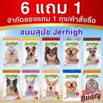 ขนมสุนัข Jerhigh stick ขนาด 50-60 กรัม