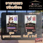 PRO PLAN® อาหารแมวชนิดเปียก สำหรับลูกแมว รสแซลมอน/แมวโต สูตรฟัซซี่ & บิวตี่ 85 ก. x 1 ซอง