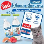 ปริมาตร 500 มล. Mewre น้ำดื่มมิวเร่ น้ำดื่มสำหรับแมวโดยเฉพาะ มีการปรับค่า pH ให้เหมาะสมกับน้องแมว มีแร่ธาตุที่ดีต่อแมว