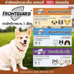 Frontguard Plus สำหรับสุนัข ผลิตภัณฑ์กำจัดหมัดและไข่หมัด ไม่เป็นอันตรายต่อสัตว์เลี้ยง