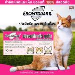 Frontguard Plus สำหรับแมว ผลิตภัณฑ์กำจัดหมัดและไข่หมัด ไม่เป็นอันตรายต่อสัตว์เลี้ยง