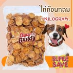 Dear Buddy ไก่ก้อนกลม 1 กิโลกรัม ขนมสุนัข สันในไก่อบแห้ง ไก่อบแห้งขนมสุนัข ขนมขบเคี้ยวสำหรับสุนัข ขนมน้องหมา