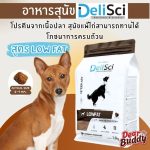 อาหารสุนัข Delisci สูตร Low Fat น้ำหนัก 1.5 กิโลกรัมต่อถุง