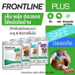 1 หลอด FRONTLINE PLUS หยดกำจัดเห็บหมัด สำหรับสุนัขและแมว
