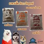 อาหารสุนัขบัซซ์  Buzz Beyond 1.2 KG. และ 1 KG. Gluten-free Premium Dog Food ถุงสวยและถุงแบ่ง - Image 2