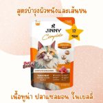 1 ซอง อาหารเปียก Jinny Complete สูตรโภชนาการครบถ้วน เนื้อทูน่าเกรดพรีเมี่ยม - Image 6