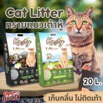 Kasty 20 ลิตร Tofu Litter ทรายแมวเต้าหู้ สูตรไร้ฝุ่น จับตัวเป็นก้อน ทิ้งชักโครกได้ สำหรับแมวทุกวัย
