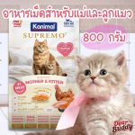 อาหารเม็ดสำหรับลูกแมว Kanimal Supremo 800 กรัม