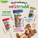 ขนมสุนัข Prama 50 กรัม สุนัขแพ้ไก่ทานได้