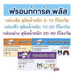 Frontguard Plus สำหรับสุนัข ผลิตภัณฑ์กำจัดหมัดและไข่หมัด ไม่เป็นอันตรายต่อสัตว์เลี้ยง - Image 2