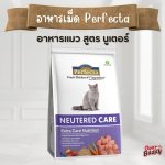Perfecta Neutered Care 1.2kg อาหารแมวโต แมวทำหมันแล้ว (เพอร์เฟคต้า)